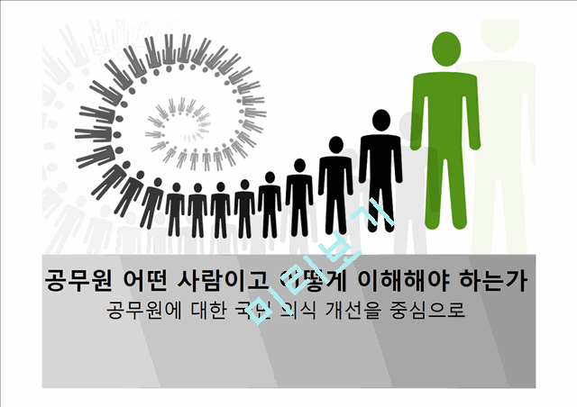 [3000원] 공무원과 국민의 상호불신,공무원에 대한 부정적 인식,대한민국공무원.pptx